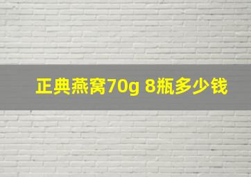 正典燕窝70g 8瓶多少钱